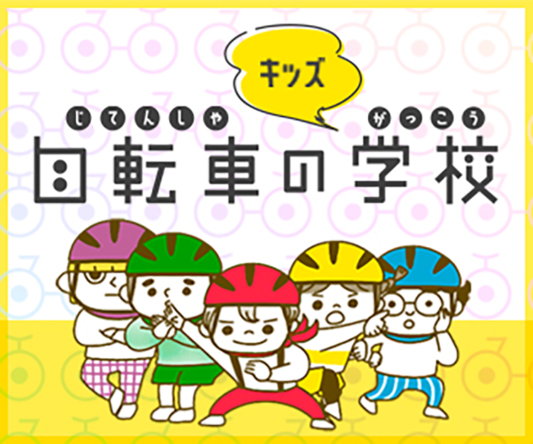 福岡県警察がつくった自転車の学校