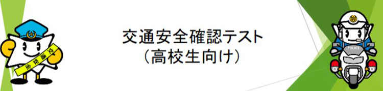 高校生向け自転車ラーニング