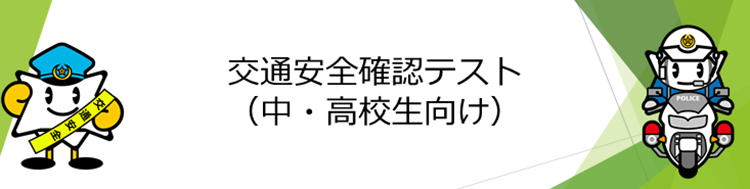 中高生向け自転車eラーニング