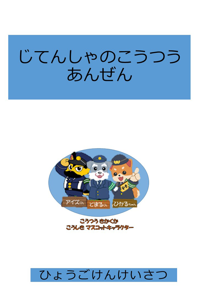 自転車の交通ルールハンドブック（13歳未満）