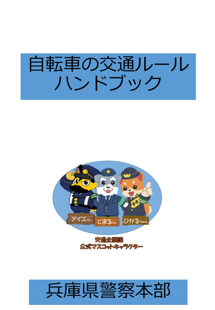 自転車の交通ルールハンドブック（中学生以上）