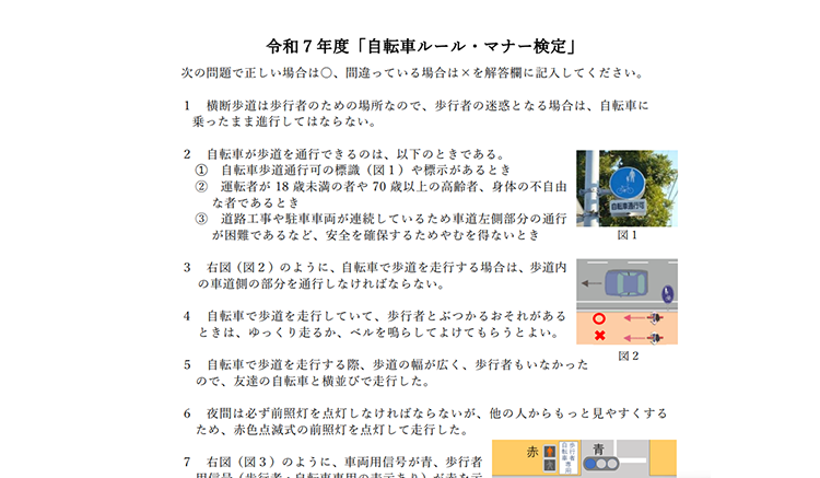自転車ルール・マナー検定