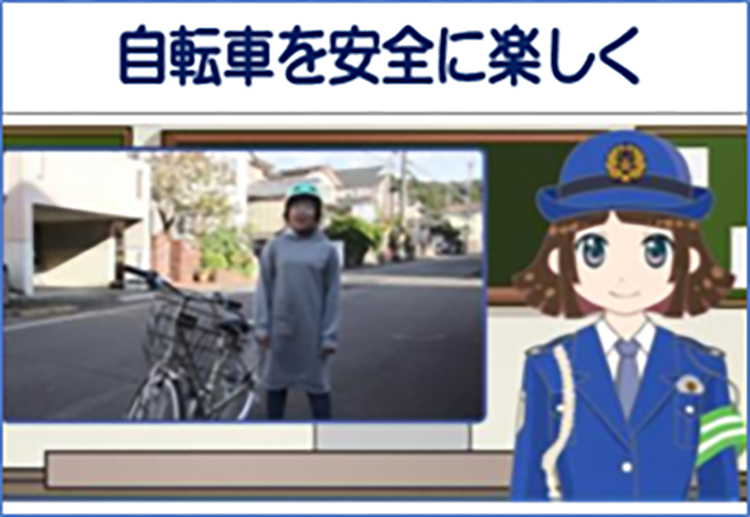 京都府警察のさくら巡査と学ぶ交通安全学びワークシート「自転車を安全に楽しく」