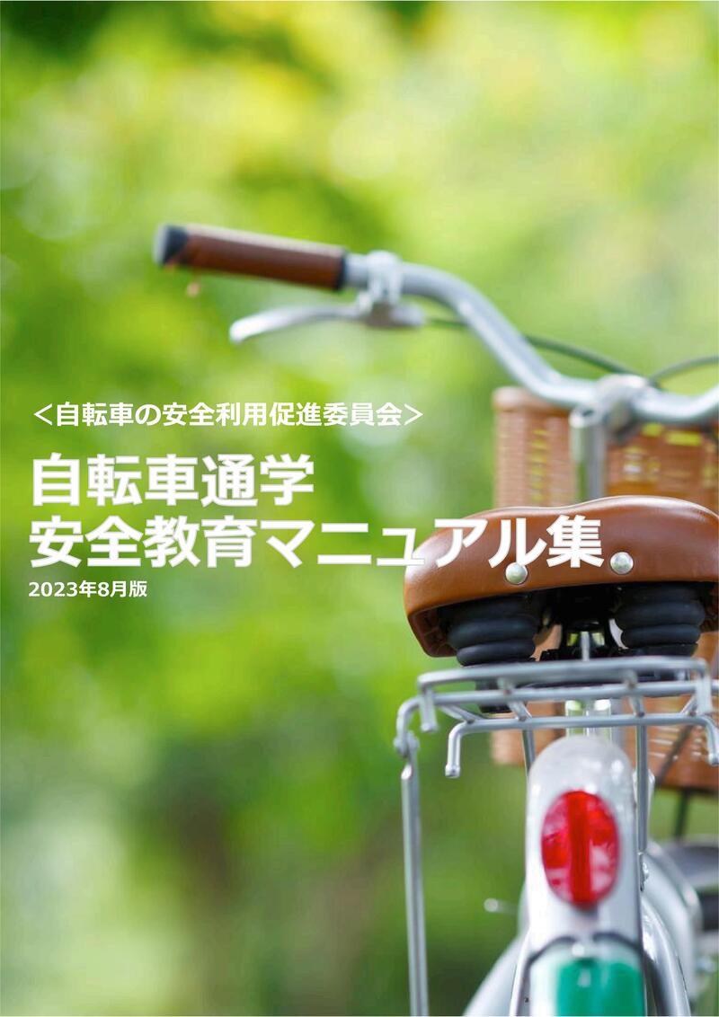 自転車通学安全教育マニュアル集