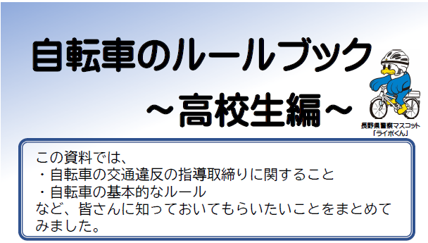 自転車のルールブック～高校生編～