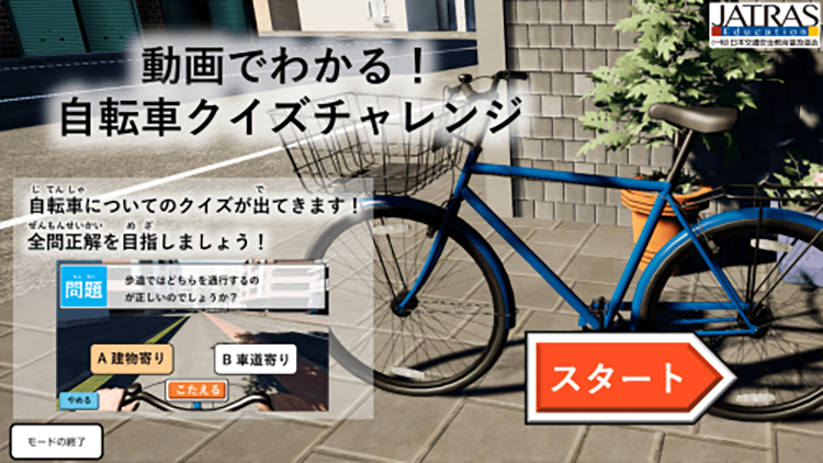動画でわかる！自転車クイズチャレンジ