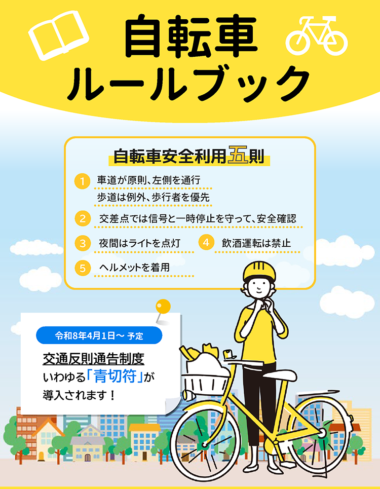 自転車ルールブック