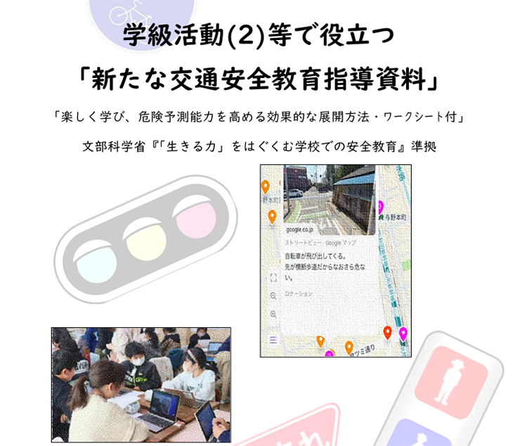 学級活動(2)等で役立つ「新たな交通安全教育指導資料」「楽しく学び、危険予測能力を高める効果的な展開方法・ワークシート付」
