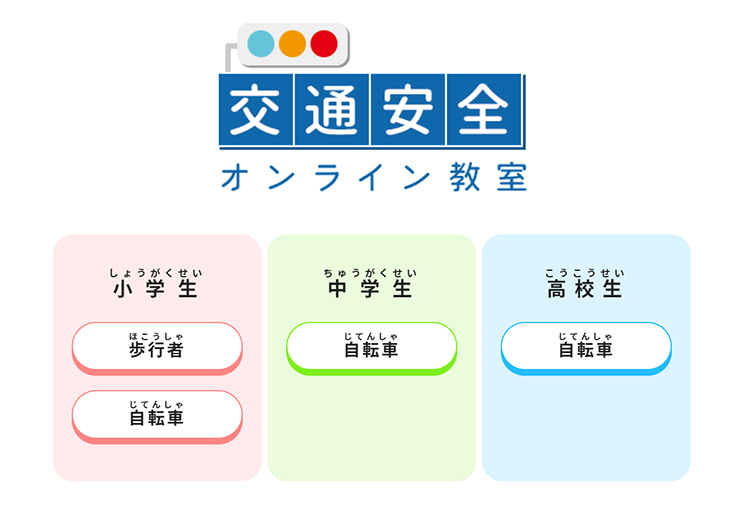 交通安全オンライン教室