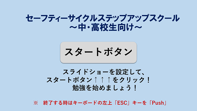 セーフティサイクル・ステップアップ・スクール資料