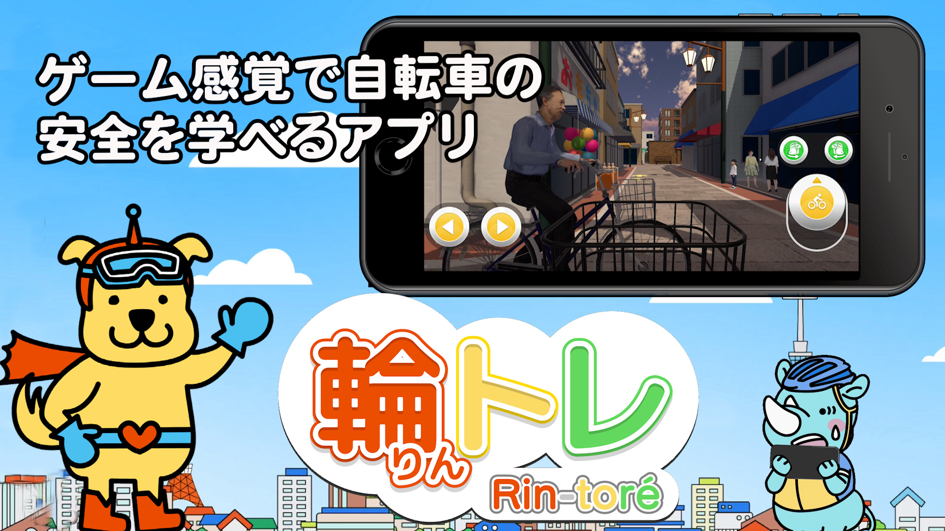 東京都自転車安全学習アプリ「輪トレ」