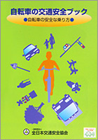 自転車の交通安全ブック～自転車の安全な乗り方～