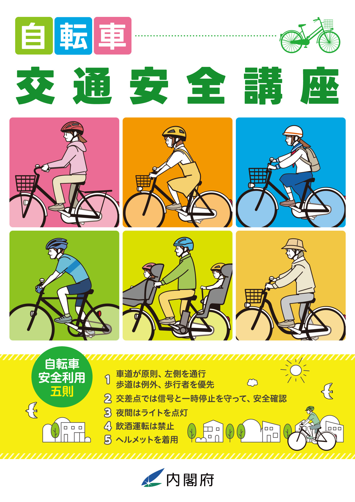自転車交通安全講座