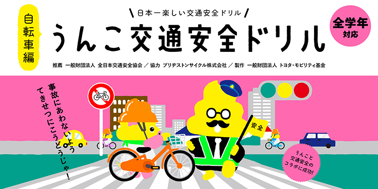 うんこ交通安全 自転車編（ドリル）