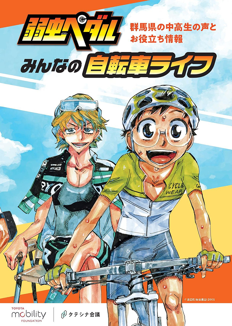 『弱虫ペダル』みんなの自転車ライフ（群馬県高校生対象）