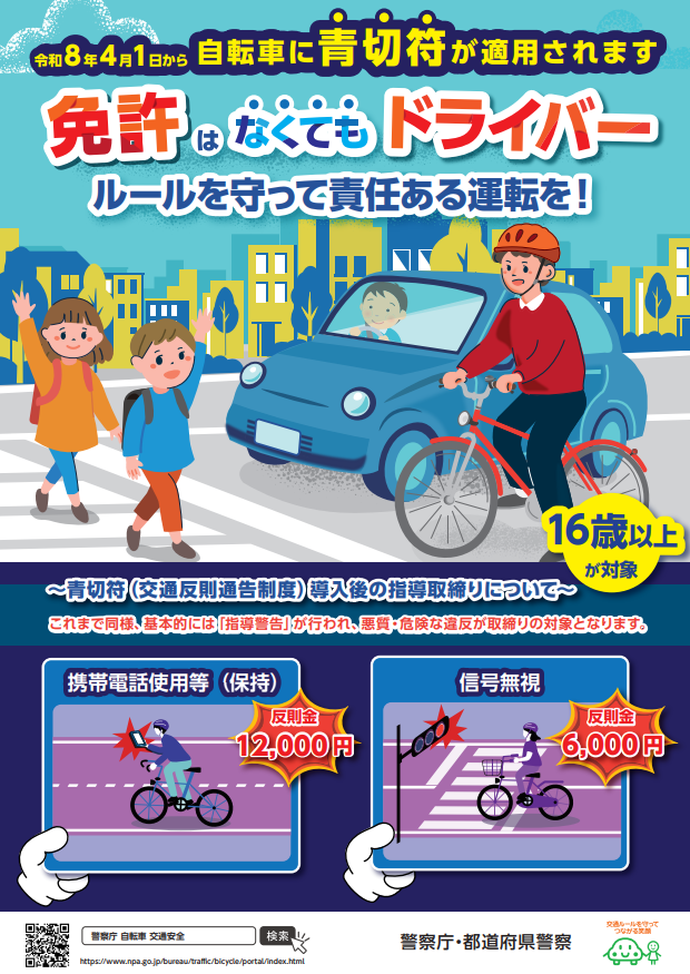 令和８年４月１日から自転車に青切符が適用されます（日本語）