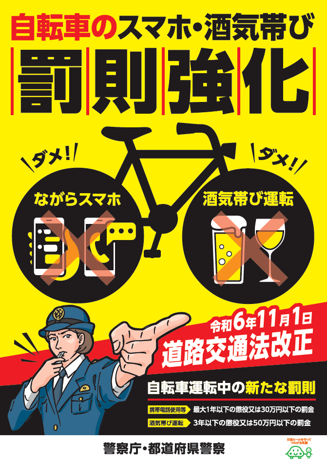 自転車のスマホ・酒気帯び罰則強化