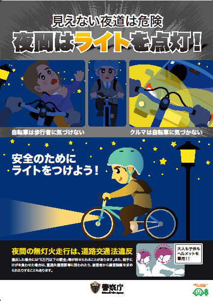 夜間はライトを点灯！