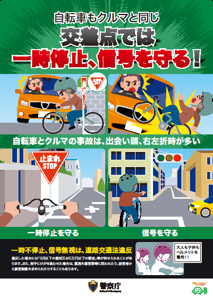 交差点では一時停止、信号を守る！