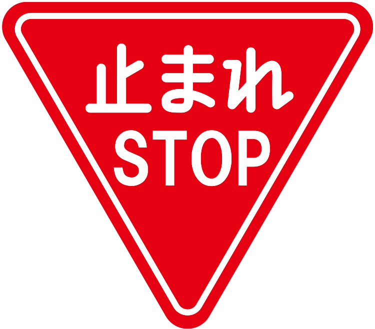 止まれ標識のイラスト