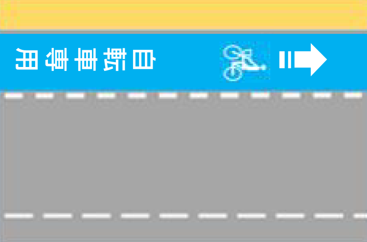 普通自転車専用通行帯