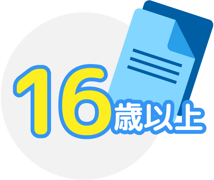 16歳以上