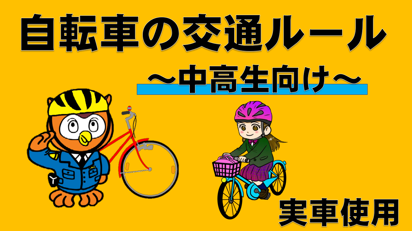自転車の交通ルール動画