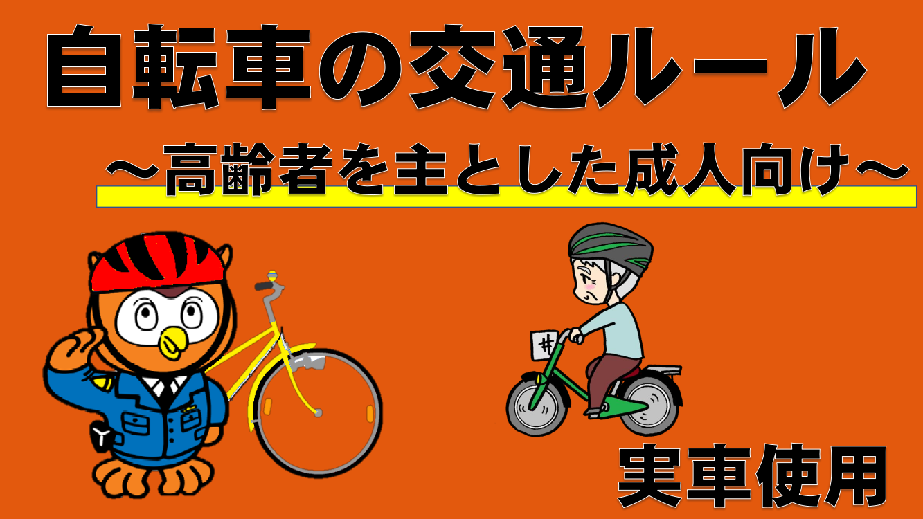 自転車の交通ルール動画
