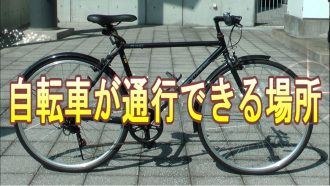 自転車の交通ルール動画