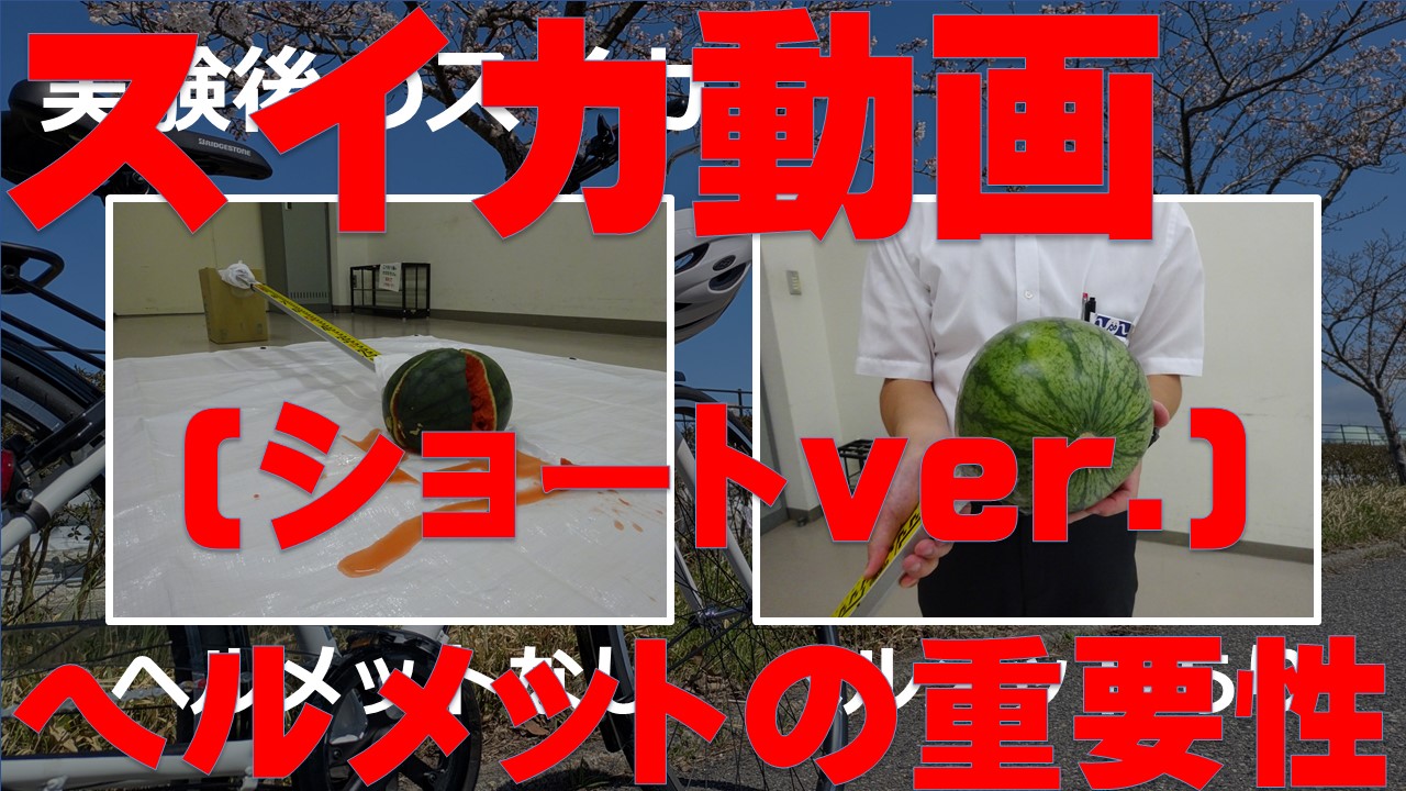 ヘルメットの着用啓発動画