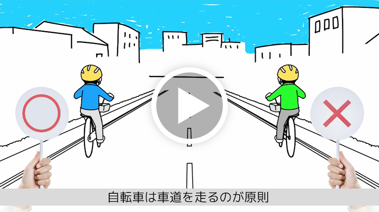 自転車の交通ルール動画