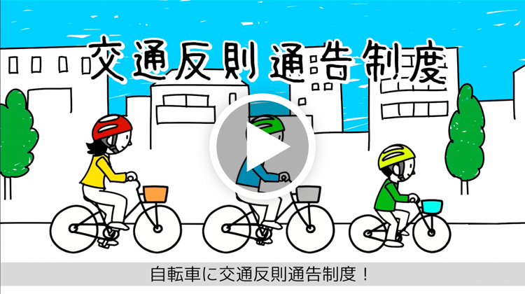 自転車の交通ルール動画
