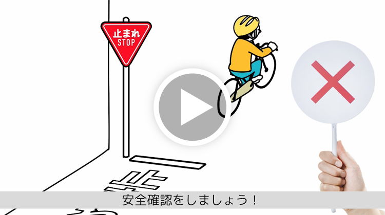 自転車の交通ルール動画