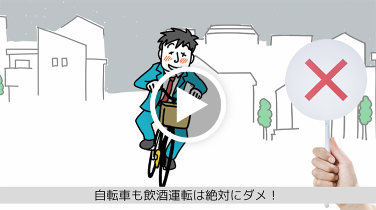 自転車の交通ルール動画