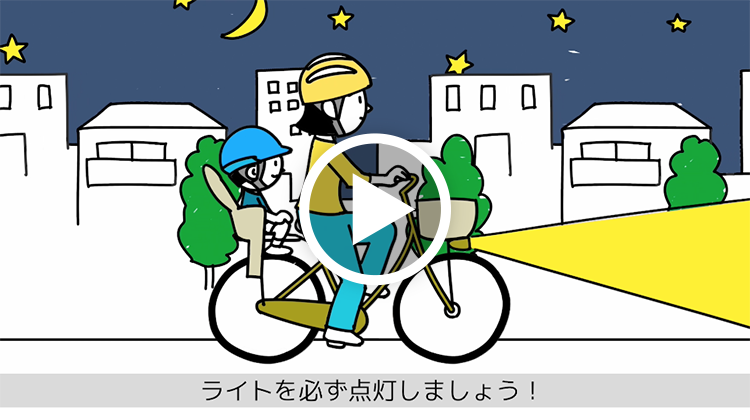 自転車の交通ルール動画