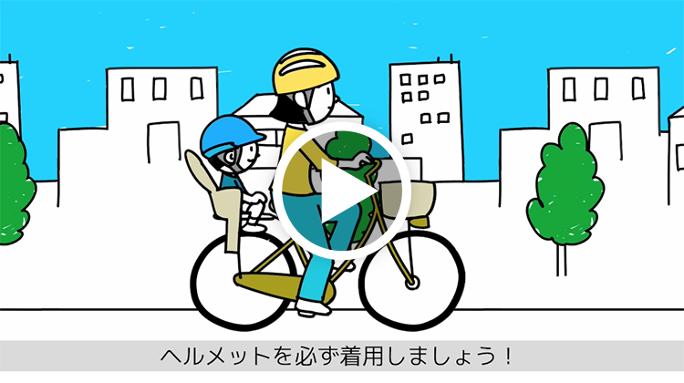 自転車の交通ルール動画