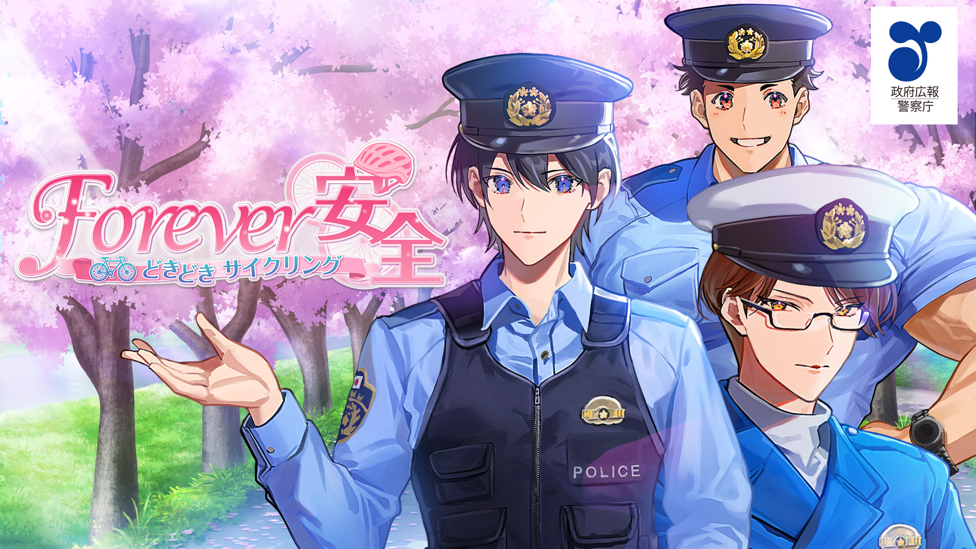 Forever 安全。どきどきサイクリング