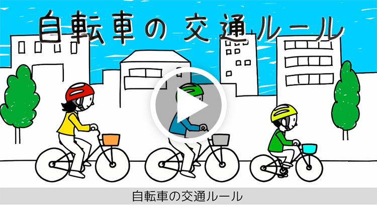 自転車の交通ルール動画