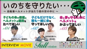 ヘルメットの着用啓発動画