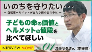 ヘルメットの着用啓発動画