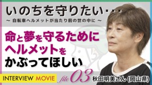 ヘルメットの着用啓発動画