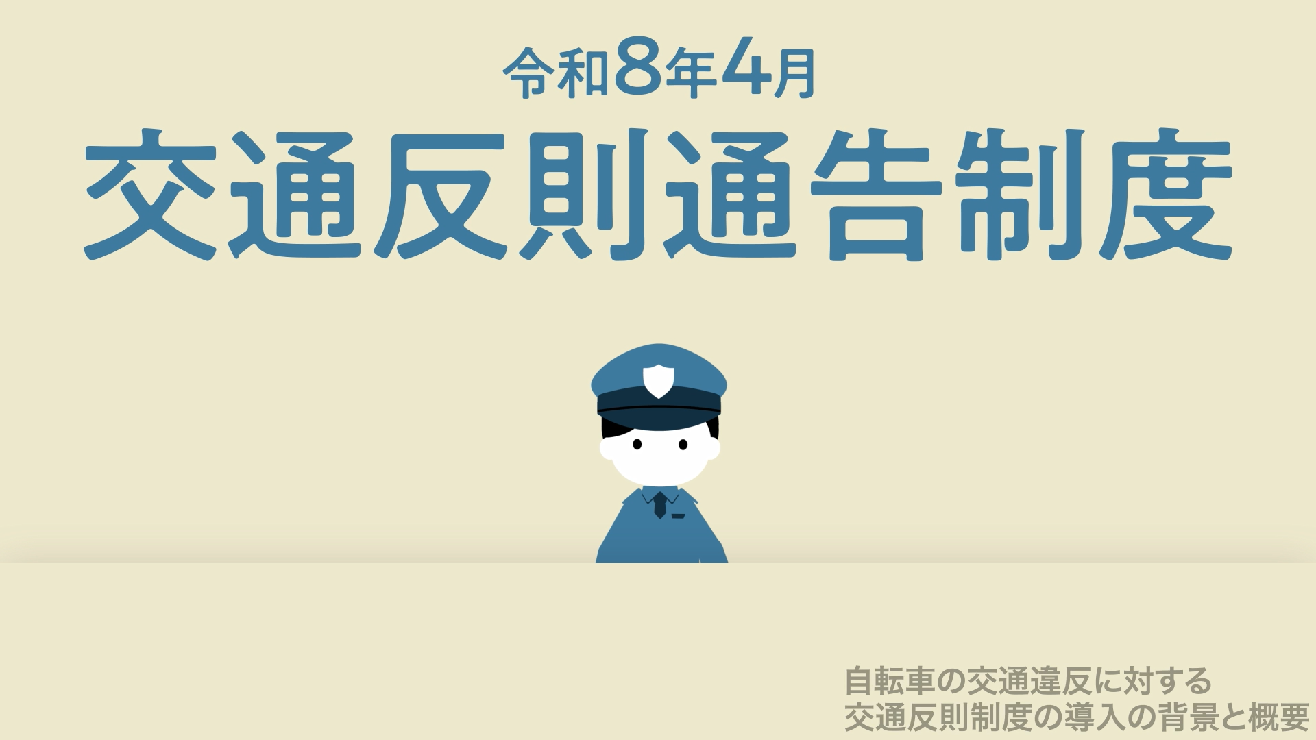 自転車ルールブック解説動画