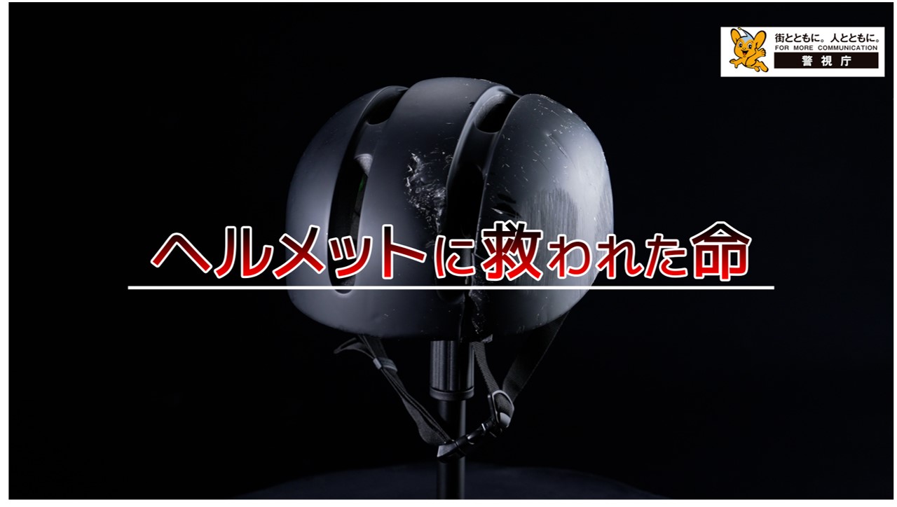 ヘルメットの着用啓発動画