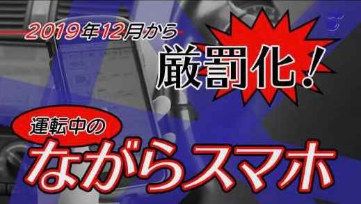 厳罰化！運転中のながらスマホ