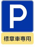 (高)駐車可(サイズ大).jpg