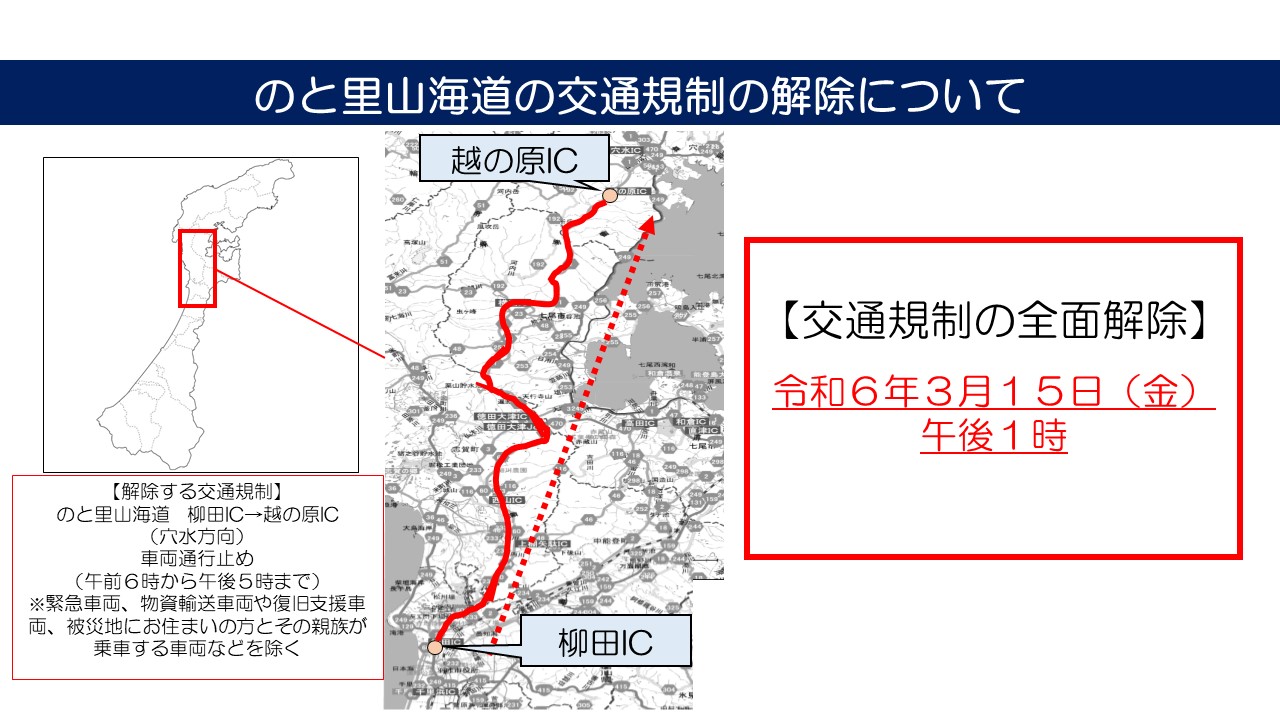 のと里山海道の交通規制の実施場所の変更について