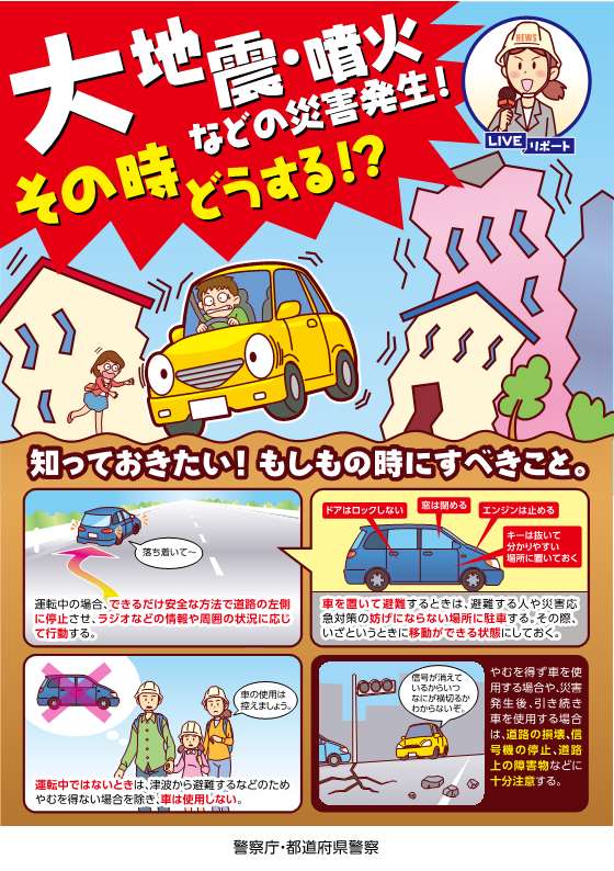 大地震が発生したときに運転者がとるべき措置 警察庁webサイト