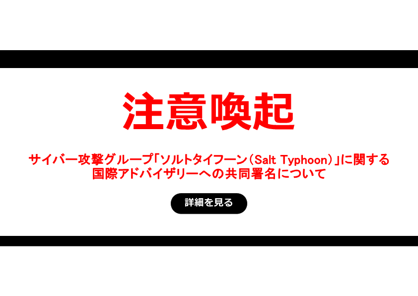 サイバー攻撃グループ「ソルトタイフーン（Salt Typhoon）」に関する国際アドバイザリーへの共同署名について