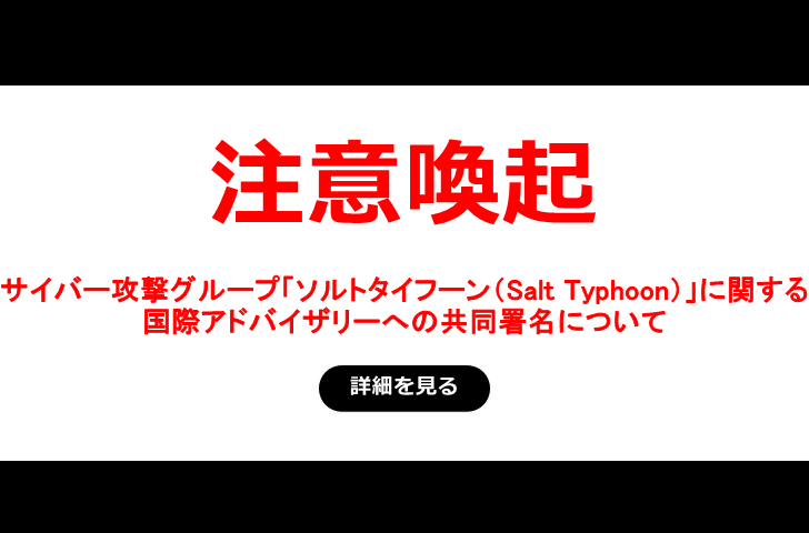 サイバー攻撃グループ「ソルトタイフーン（Salt Typhoon）」に関する国際アドバイザリーへの共同署名について