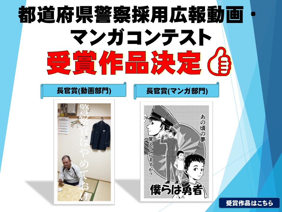 都道府県警察採用広報動画・マンガコンテスト受賞作品
